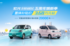 喜迎宏光MINIEV上市五周年，五菱开启焕新季，置换补贴价3.68万元起