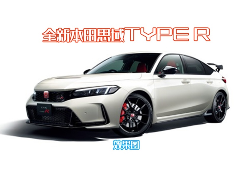 上市预告发布，全新本田思域TYPE R下周首发，CKD组装形式引入国内