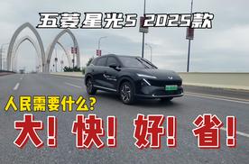 人民需要什么？大快好省！五菱星光S 2025款简评
