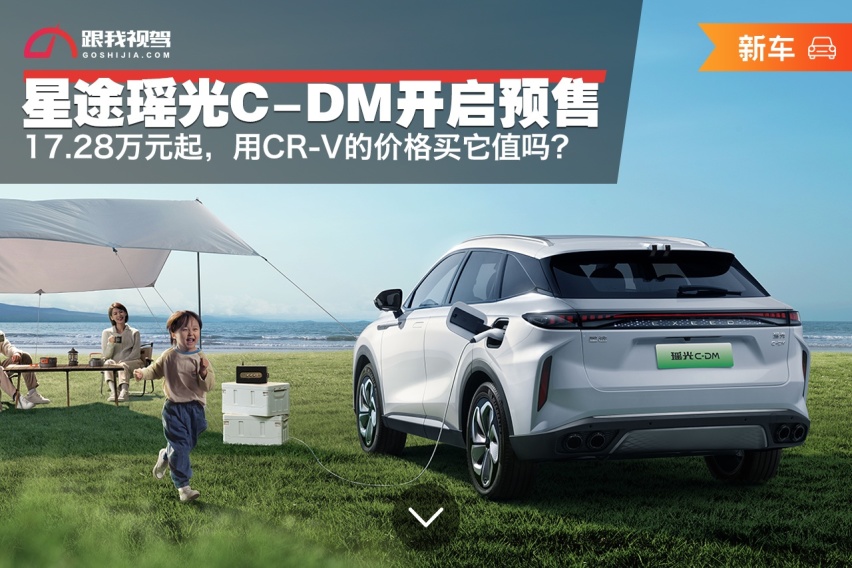 17.28万元起，星途瑶光C-DM开启预售，用CR-V的价格买它值吗？