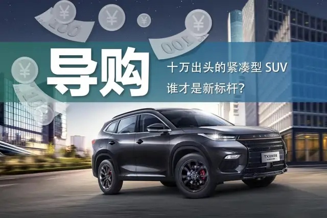 13万买SUV，不长安不长城，行不行？