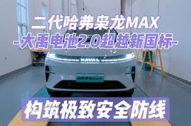 二代哈弗枭龙MAX 大禹电池2.0超越新国标，构筑极致安全防线