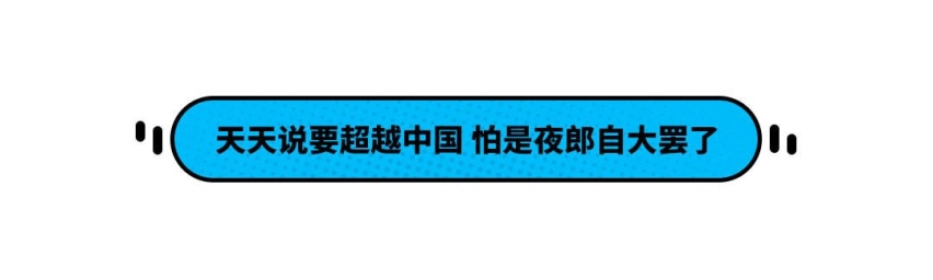 网友都笑了！它 想要2000美元新车超越中国？没可能！