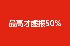 最高才虚报50%