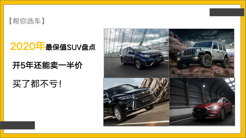 【帮你选车】2020年最保值SUV，车子开5年还能卖一半价钱