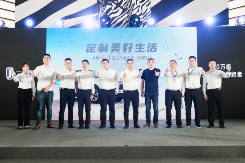 一汽奔腾“定制美好生活”奔腾T90东区上市发布会