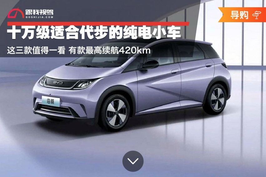 十万级适合代步的纯电小车 这三款值得一看 有款最高续航420km