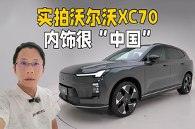 实拍全新沃尔沃XC70，内饰很“中国”，预售29.99万起能火？