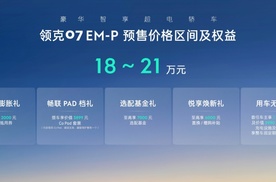 北京车展，领克07 EM-P开启预售