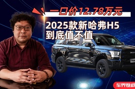 一口价12.78万元，2025款新哈弗H5到底值不值？