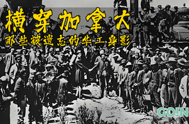 北美深山里的火车博物馆：这里藏着一百五十年前华工的秘密