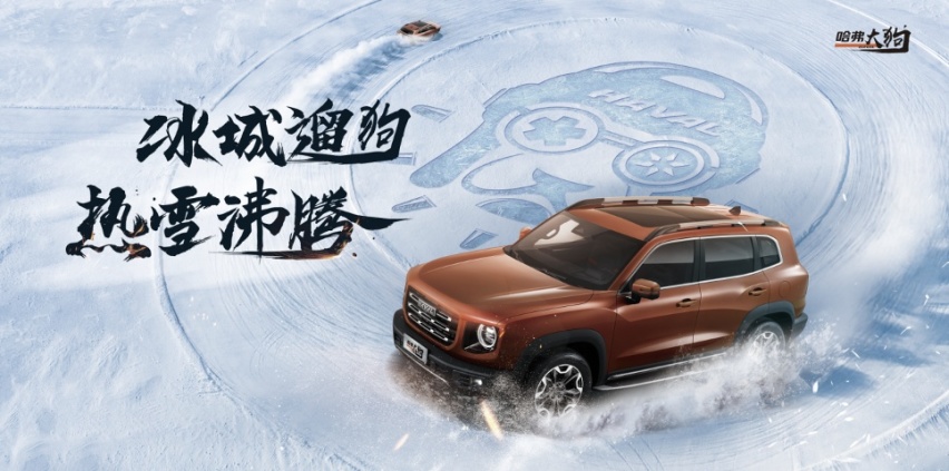 冰城遛狗！哈弗大狗2.0T四驱开启燃情试驾