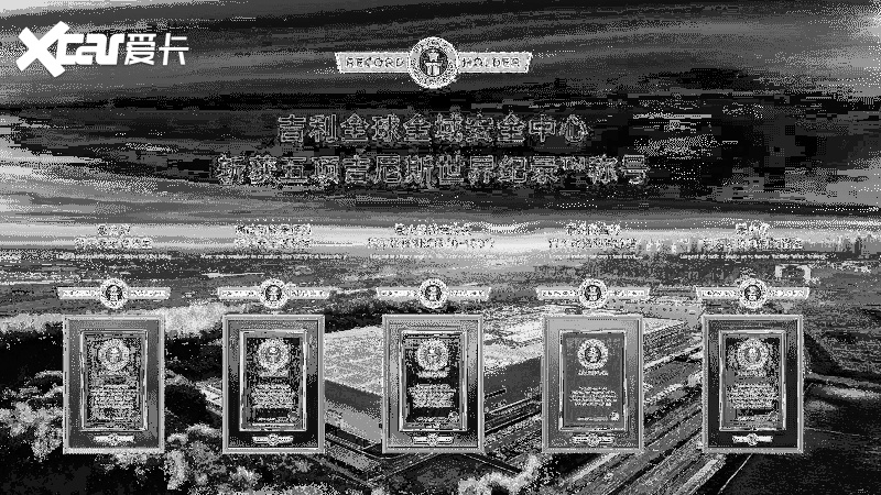 全球最大、最领先的吉利全球全域安全中心正式发布