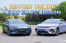 同价不同级！银河A7 EM VS海豹06DM，谁在真堆料