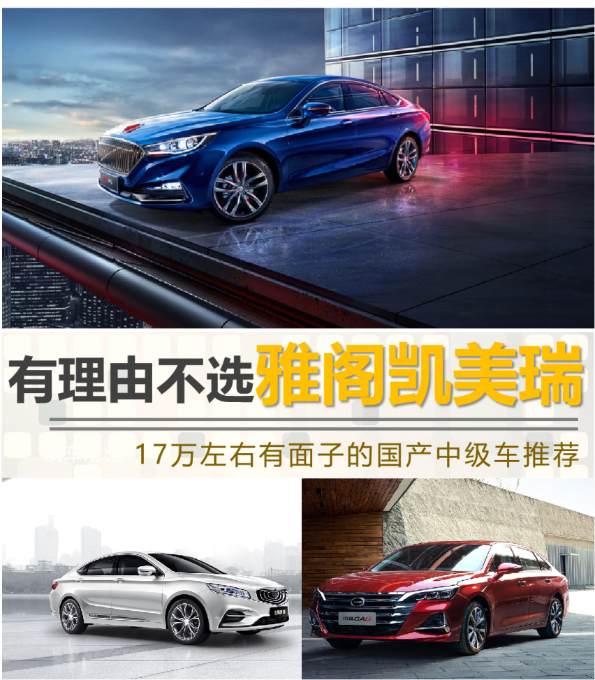 【帮你选车】有理由不选雅阁 17万左右有面子的国产中级车推荐