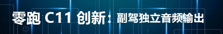 B体育·(sports)官方网站三块大屏的零跑C11 如何玩转智能 CC-100(图11)