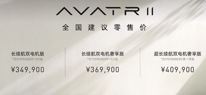 售价34.99万元起，阿维塔11和阿维塔011正式上市