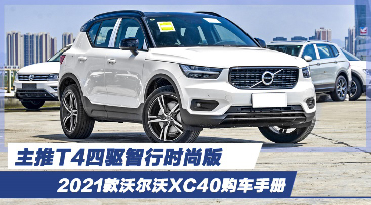 2021款沃尔沃XC40购车手册 主推T4四驱智行时尚版
