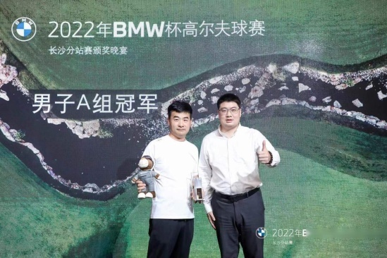 2022年BMW杯高尔夫球赛长沙站圆满收官