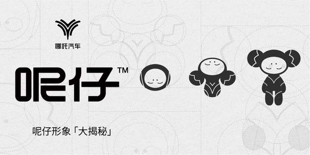 做潮流的发现者 哪吒汽车全新IP形象呢仔创意团队专访