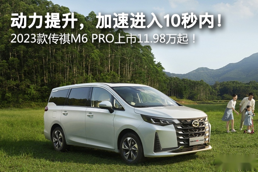 动力提升，加速进入10秒内！ 2023款传祺M6 PRO上市11.98