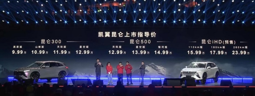 价格真的高了，凯翼昆仑正式上市，售价区间为9.99-14.99万元