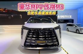 豪华MPV传祺M8，合肥车展震撼亮相