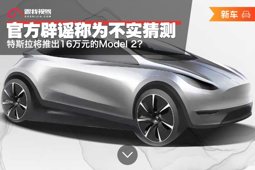 特斯拉将推出16万元的Model 2？官方辟谣称为不实猜测