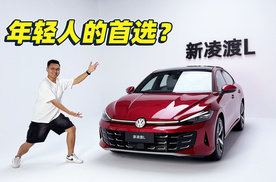 凌渡L改款诚意满满 年轻人会选吗？