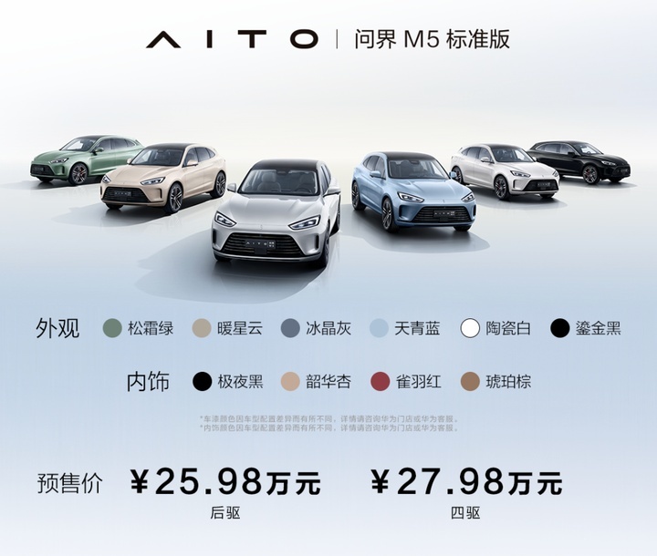 25.98万元起，AITO M5标准版处处体现华为高阶！