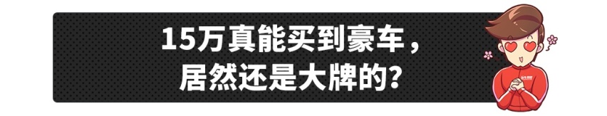 15万就能买到一线豪车？这些车真不是来搞笑的