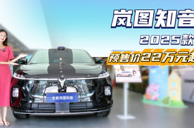 乾崑版预售价22万起 智能化“再升级” 新款岚图知音性价比如何？