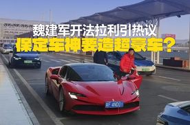 魏建军开法拉利引热议！“保定车神”要造百万超豪车？