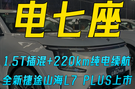 全新捷途山海L7 PLUS上市 超级置换价10.99万元起