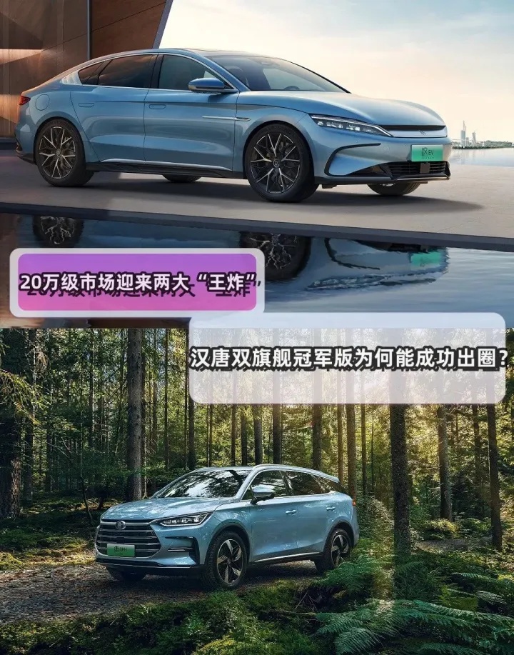 20万级市场“双王炸”！比亚迪汉/唐冠军版凭啥出圈？