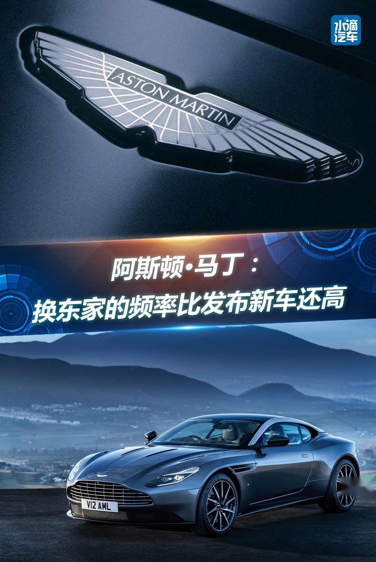 阿斯顿·马丁：换东家的频率比发布新车还高