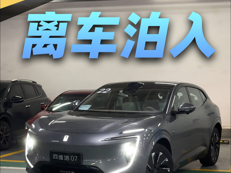 小区惊现“无人驾驶泊车”！业主竟将阿维塔厂家告上法庭