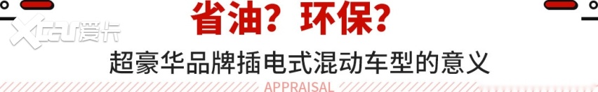 连顶级SUV都换了插混，你还有什么理由拒绝？