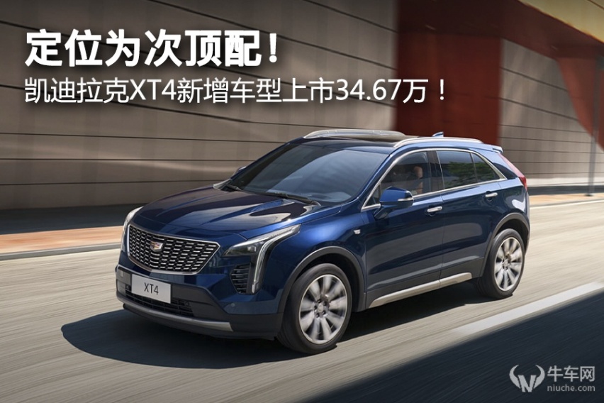 定位为次顶配！ 凯迪拉克XT4新增车型上市34.67万！