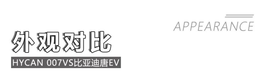 30万级纯电中型SUV，HYCAN 007和比亚迪唐EV谁