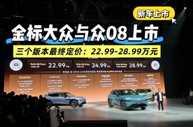 【新车上市】金标大众与众08上市