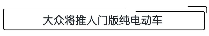 E周动态|大众入门纯电车型或不足16万