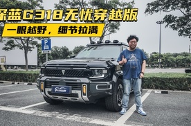 深蓝G318无忧穿越版，一眼越野 细节拉满