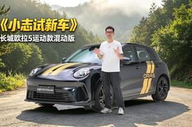 《小志试新车》长城欧拉5运动款混动版开起来到底怎么样？