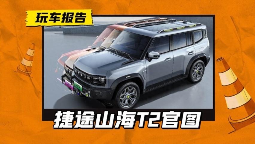 捷途旅行者C-DM更名“山海T2”，将于北京车展上市