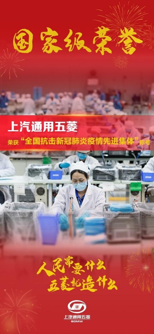 上汽通用五菱荣获“全国抗击新冠肺炎疫情先进集体”称号