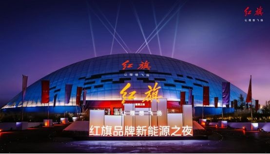 两大平台三款新产品重磅发布 一汽红旗加速冲刺新能源赛道
