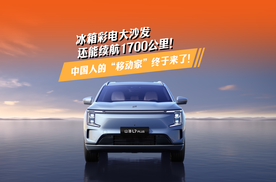 冰箱彩电大沙发还能续航1700公里！中国人的“移动家”终于来了