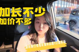 捷途旅行者和山海T2推出加长版  加长不少 加价不多
