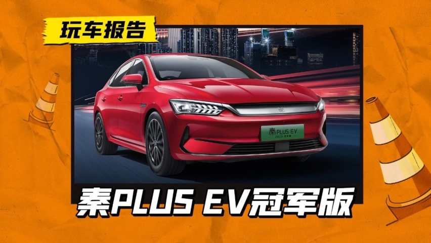 2023款秦PLUS EV冠军版正式上市，不到13万起售，配置升级续航